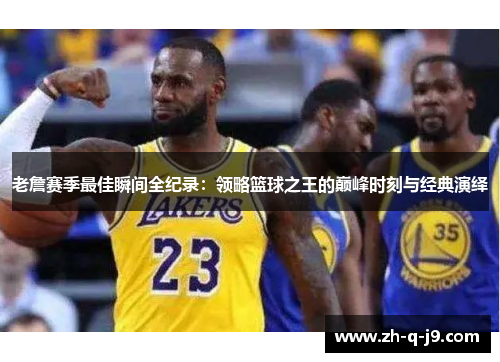 老詹赛季最佳瞬间全纪录：领略篮球之王的巅峰时刻与经典演绎