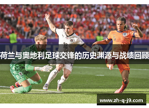 荷兰与奥地利足球交锋的历史渊源与战绩回顾