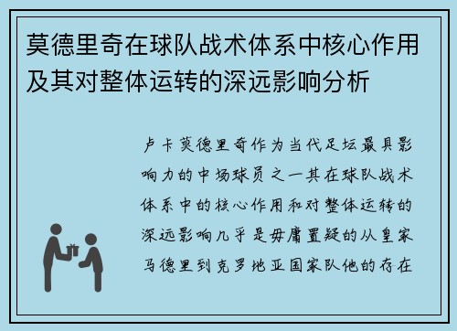 莫德里奇在球队战术体系中核心作用及其对整体运转的深远影响分析