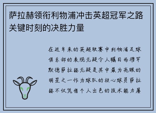 萨拉赫领衔利物浦冲击英超冠军之路关键时刻的决胜力量 萨拉赫领衔利物浦冲击英超冠军之路关键时刻的决胜力量
