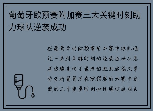 葡萄牙欧预赛附加赛三大关键时刻助力球队逆袭成功 葡萄牙欧预赛附加赛三大关键时刻助力球队逆袭成功