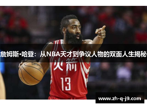 詹姆斯·哈登：从NBA天才到争议人物的双面人生揭秘