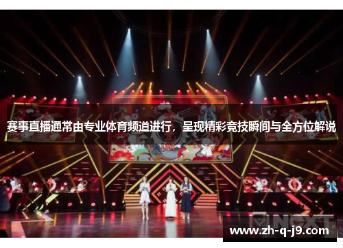 赛事直播通常由专业体育频道进行,呈现精彩竞技瞬间与全方位解说 赛事直播通常由专业体育频道进行,呈现精彩竞技瞬间与全方位解说