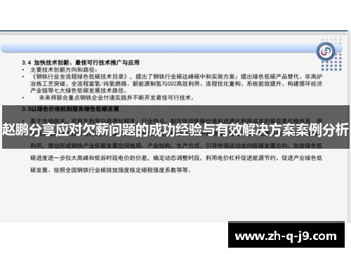 赵鹏分享应对欠薪问题的成功经验与有效解决方案案例分析 赵鹏分享应对欠薪问题的成功经验与有效解决方案案例分析