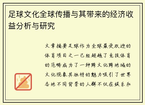 足球文化全球传播与其带来的经济收益分析与研究 足球文化全球传播与其带来的经济收益分析与研究