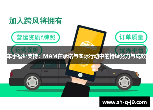 车手福祉支持：MAM在承诺与实际行动中的持续努力与成效