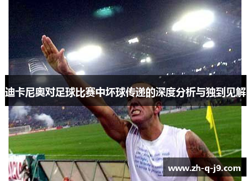 迪卡尼奥对足球比赛中坏球传递的深度分析与独到见解