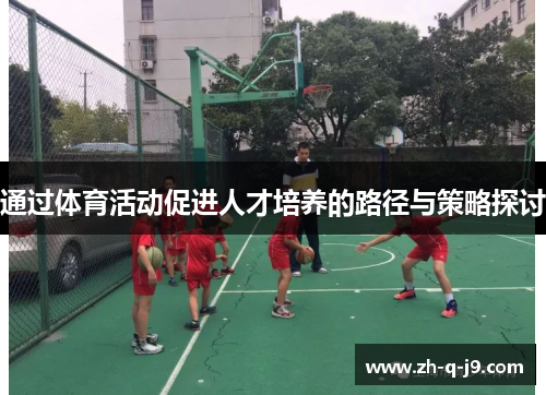 通过体育活动促进人才培养的路径与策略探讨