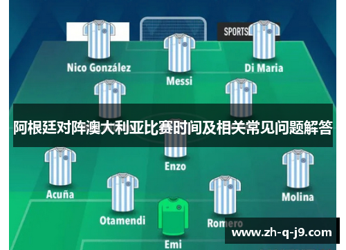 阿根廷对阵澳大利亚比赛时间及相关常见问题解答