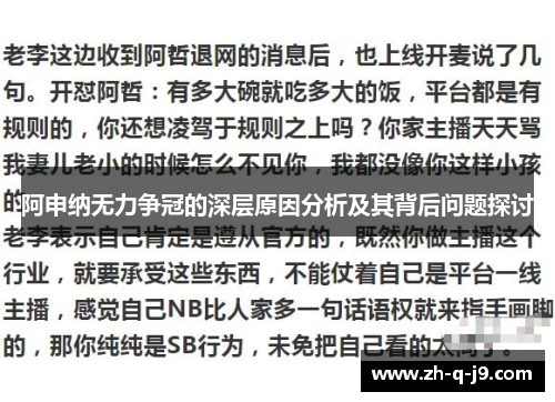 阿申纳无力争冠的深层原因分析及其背后问题探讨
