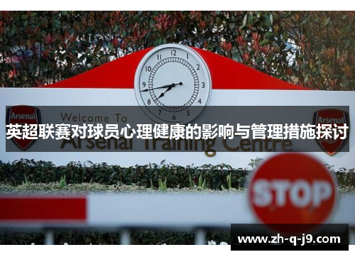 英超联赛对球员心理健康的影响与管理措施探讨 英超联赛对球员心理健康的影响与管理措施探讨
