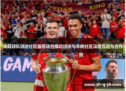英超球队球迷社区服务项目推动球迷与本地社区深度互动与合作 英超球队球迷社区服务项目推动球迷与本地社区深度互动与合作
