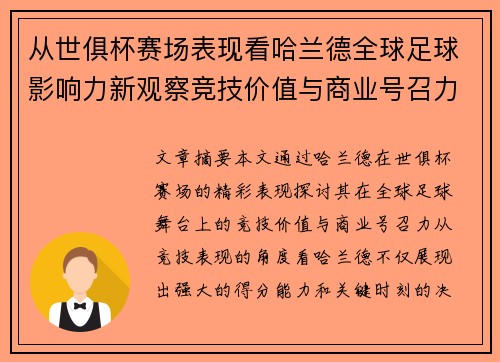 从世俱杯赛场表现看哈兰德全球足球影响力新观察竞技价值与商业号召力