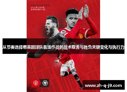 从节奏选择看英超球队客场作战的战术取舍与胜负关键变化与执行力
