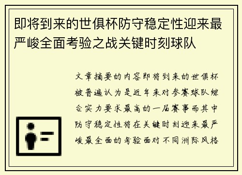 即将到来的世俱杯防守稳定性迎来最严峻全面考验之战关键时刻球队