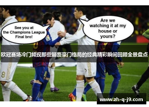 欧冠赛场冷门频现那些颠覆豪门格局的经典精彩瞬间回顾全景盘点 欧冠赛场冷门频现那些颠覆豪门格局的经典精彩瞬间回顾全景盘点