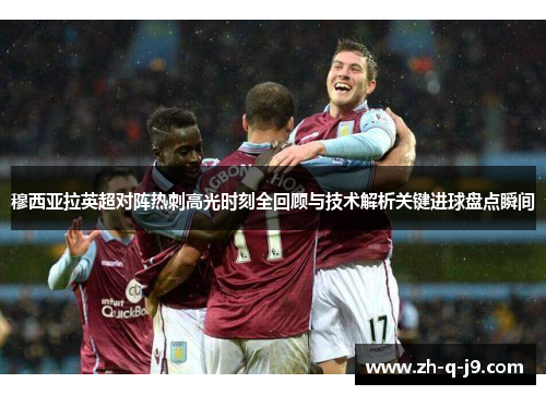 穆西亚拉英超对阵热刺高光时刻全回顾与技术解析关键进球盘点瞬间 穆西亚拉英超对阵热刺高光时刻全回顾与技术解析关键进球盘点瞬间