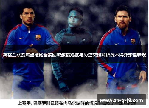 英格兰联赛焦点德比全景回顾激情对抗与历史交锋解析战术博弈球星表现
