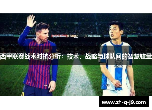 西甲联赛战术对抗分析:技术、战略与球队间的智慧较量 西甲联赛战术对抗分析:技术、战略与球队间的智慧较量