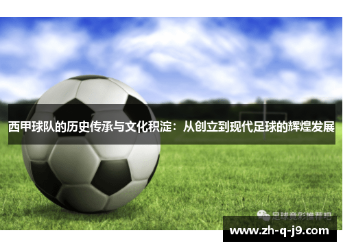 西甲球队的历史传承与文化积淀：从创立到现代足球的辉煌发展