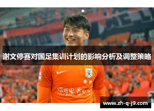 谢文停赛对国足集训计划的影响分析及调整策略 谢文停赛对国足集训计划的影响分析及调整策略