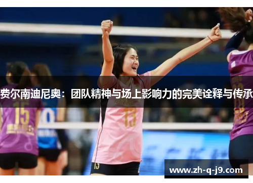 费尔南迪尼奥:团队精神与场上影响力的完美诠释与传承 费尔南迪尼奥:团队精神与场上影响力的完美诠释与传承