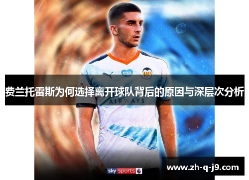 费兰托雷斯为何选择离开球队背后的原因与深层次分析