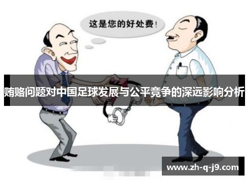贿赂问题对中国足球发展与公平竞争的深远影响分析 贿赂问题对中国足球发展与公平竞争的深远影响分析