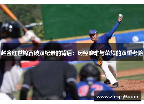 赵金红世锦赛破双纪录的背后：历经磨难与荣耀的双重考验
