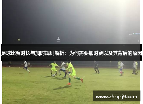 足球比赛时长与加时规则解析：为何需要加时赛以及其背后的原因