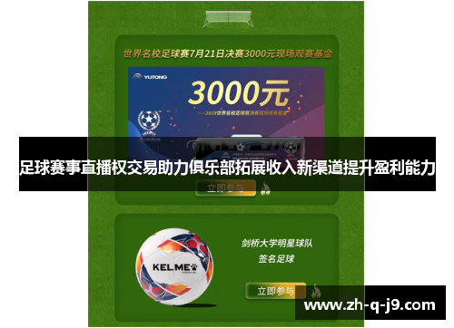 足球赛事直播权交易助力俱乐部拓展收入新渠道提升盈利能力 足球赛事直播权交易助力俱乐部拓展收入新渠道提升盈利能力