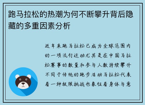 跑马拉松的热潮为何不断攀升背后隐藏的多重因素分析 跑马拉松的热潮为何不断攀升背后隐藏的多重因素分析