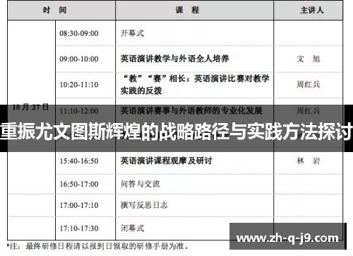 重振尤文图斯辉煌的战略路径与实践方法探讨