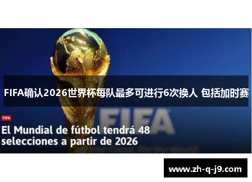 FIFA确认2026世界杯每队最多可进行6次换人 包括加时赛 FIFA确认2026世界杯每队最多可进行6次换人 包括加时赛
