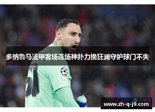 多纳鲁马法甲客场连场神扑力挽狂澜守护球门不失