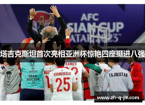 塔吉克斯坦首次亮相亚洲杯惊艳四座挺进八强