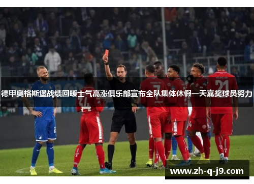 德甲奥格斯堡战绩回暖士气高涨俱乐部宣布全队集体休假一天嘉奖球员努力