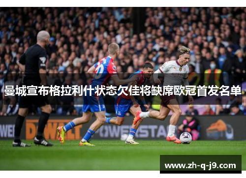 曼城宣布格拉利什状态欠佳将缺席欧冠首发名单