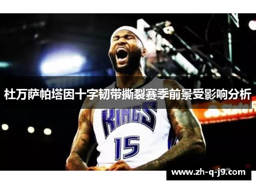 杜万萨帕塔因十字韧带撕裂赛季前景受影响分析