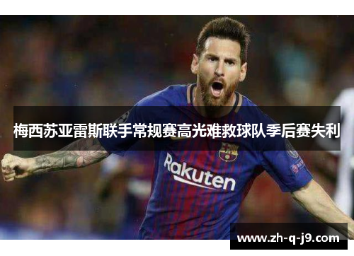 梅西苏亚雷斯联手常规赛高光难救球队季后赛失利