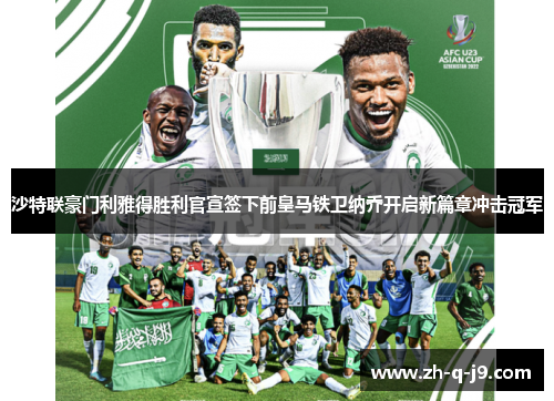 沙特联豪门利雅得胜利官宣签下前皇马铁卫纳乔开启新篇章冲击冠军 沙特联豪门利雅得胜利官宣签下前皇马铁卫纳乔开启新篇章冲击冠军