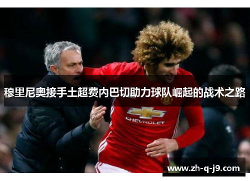 穆里尼奥接手土超费内巴切助力球队崛起的战术之路