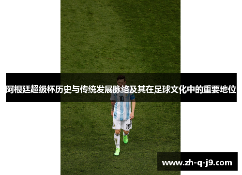 阿根廷超级杯历史与传统发展脉络及其在足球文化中的重要地位