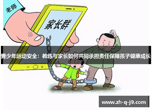 青少年运动安全：教练与家长如何共同承担责任保障孩子健康成长