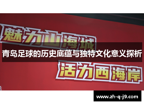 青岛足球的历史底蕴与独特文化意义探析