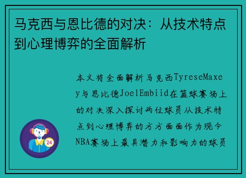 马克西与恩比德的对决：从技术特点到心理博弈的全面解析