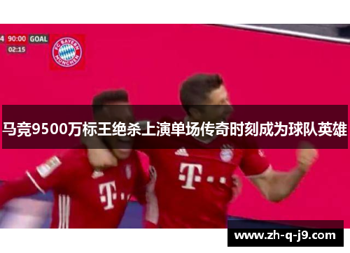 马竞9500万标王绝杀上演单场传奇时刻成为球队英雄