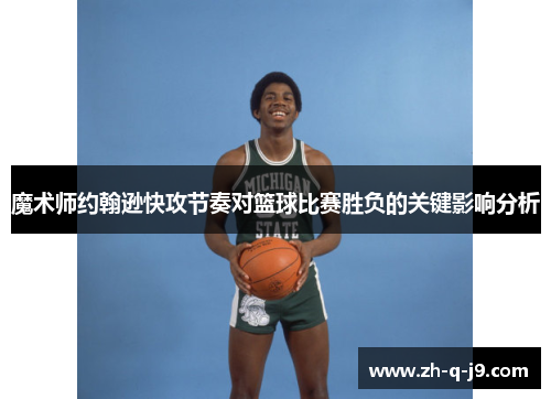 魔术师约翰逊快攻节奏对篮球比赛胜负的关键影响分析