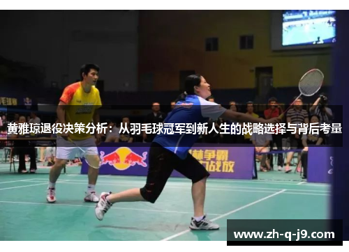 黄雅琼退役决策分析：从羽毛球冠军到新人生的战略选择与背后考量
