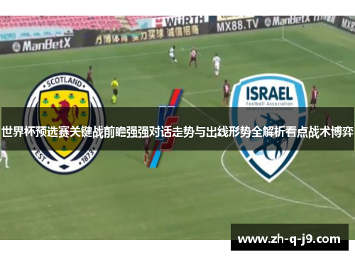 世界杯预选赛关键战前瞻强强对话走势与出线形势全解析看点战术博弈